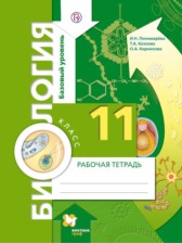 ГДЗ  к рабочей тетради по биологии за 11 класс Пономарева И.Н