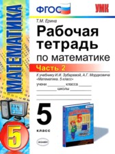 ГДЗ 5 класс по Математике рабочая тетрадь к учебнику Зубаревой Ерина Т.М. часть 1, 2 ГДЗ 5 класс по Математике рабочая тетрадь к учебнику Зубаревой Ерина Т.М. часть 1, 2