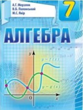 Алгебра 7 класс Мерзляк А.Г.