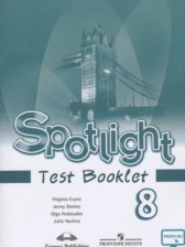 Английский язык 8 класс контрольные задания Spotlight Ваулина Ю.Е.