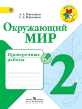 Окружающий мир 2 класс Плешаков проверочные работы