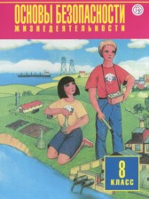 ОБЖ 8 класс Фролов М.П.