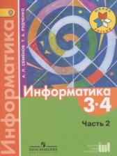 ГДЗ к учебнику по информатике за 3-4 классы Семёнов А.Л.