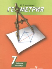 ГДЗ к рабочей тетради по геометрии за 7 класс Дудницын Ю.П.