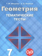ГДЗ к тематическим тестам по геометрии за 7 класс Мищенко Т.М.