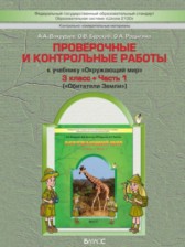 ГДЗ 3 класс по Окружающему миру проверочные и контрольные работы Вахрушев А.А., Бурский О.В.  часть 1, 2