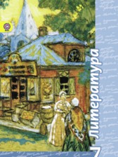 Литература 7 класс Чертов