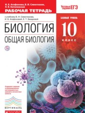 ГДЗ 10 класс по Биологии рабочая тетрадь Агафонова И.Б., Сивоглазов В.И. Базовый уровень 