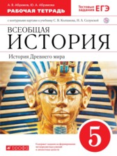 Всеобщая история древнего мира 5 класс Абрамов рабочая тетрадь