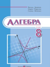 Алгебра 8 класс Кравчук В.Р.