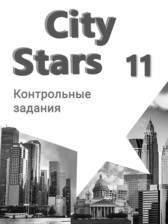 ГДЗ к контрольным работам City Stars по английскому языку за 11 класс Мильруд Р.П.