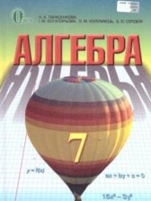 Алгебра 7 класс Тарасенкова Н.А. 