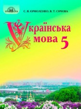 ГДЗ 5 класс по Украинскому языку  Ермоленко С.Я., Сычева В.Т.  