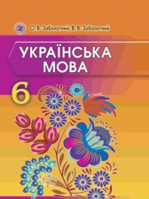 ГДЗ 6 класс по Украинскому языку  Заболотный О.В., Заболотный В.В.  