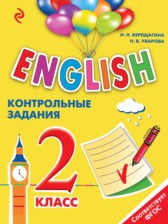 ГДЗ к контрольным заданиям Английский для школьников за 2 класс Верещагина И.Н.