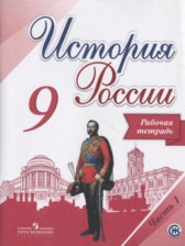 История России 9 класс Данилов (Арсентьев) тетрадь