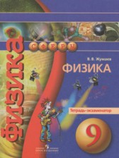 Физика 9 класс тетрадь-экзаменатор Жумаев В.В.