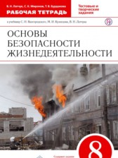 ОБЖ 8 класс Латчук (Вангородский) тетрадь