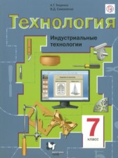 ГДЗ к учебнику Индустриальные технологии за 7 класс Тищенко А.Т.
