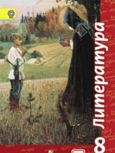 ГДЗ 8 класс по Литературе  Чертов В.Ф., Трубина Л.А.  часть 1, 2