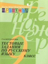 ГДЗ 9 класс по Русскому языку тестовые задания Богданова Г.А.  