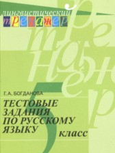 ГДЗ 5 класс по Русскому языку тестовые задания Богданова Г.А.  