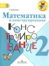Математика 2 класс конструирование Волкова С.И.