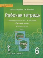 Русский язык 6 класс рабочая тетрадь Склярова В.Л.