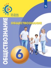 Обществознание 6 класс Котова Лискова