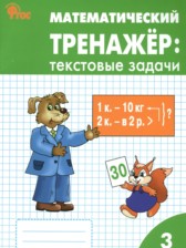 ГДЗ к текстовым заданиям по математике за 3 класс Давыдкина Л.М.