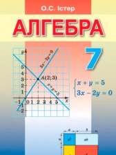 Алгебра 7 класс Истер О.С. 