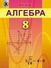 Алгебра 8 класс Истер О.С.