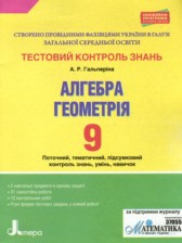 Алгебра 9 класс тестовый контроль знаний Гальперина А.Р.