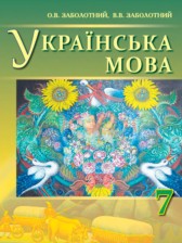 ГДЗ 7 класс по Украинскому языку  Заболотный О.В., Заболотный В.В.  