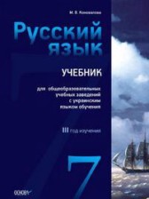 Русский язык 7 класс Коновалова М.В.