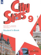 ГДЗ 9 класс по Английскому языку City Stars Мильруд Р.П., Дули Д.  