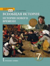 Решения к учебнику по истории за 7 класс Дмитриева О.В.