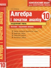 Алгебра и начала анализа 10 класс комплексная тетрадь для контроля знаний Скляренко О.В. (Академический уровень)