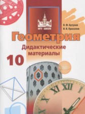 ГДЗ к дидактическим материалам по геометрии за 10 класс Бутузов В.Ф.