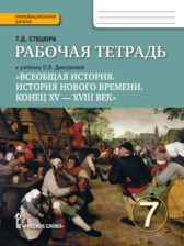 История 7 класс (Дмитриева) Стецюра тетрадь