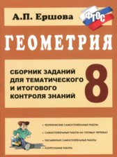 ГДЗ к сборнику заданий по геометрии за 8 класс Ершова А.П.