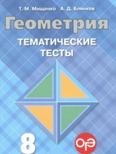 ГДЗ к тематическим тестам по геометрии за 8 класс Мищенко Т.М.