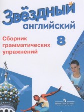 ГДЗ к сборнику упражнений Starlight по английскому языку за 8 класс Иняшкин С.Г.