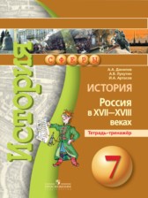 История Россия XVII-XVIII века 7 класс Данилов тетрадь-тренажер