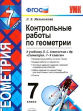 ГДЗ к контрольным работам по геометрии за 7 класс Мельникова Н.Б.