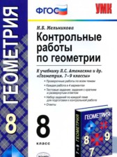 ГДЗ 8 класс по Геометрии контрольные работы Мельникова Н.Б.  