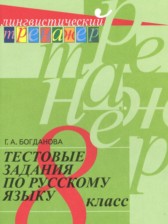 ГДЗ 8 класс по Русскому языку тестовые задания Богданова Г.А.  