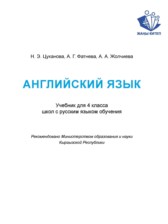 ГДЗ 4 класс по Английскому языку  Цуканова Н.Э., Фатнева А.Г.  