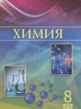 ГДЗ 8 класс по Химии  Усманова М.Б., Сакарьянова К.Н.  