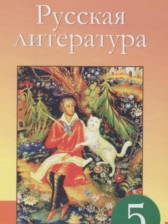 ГДЗ 5 класс по Литературе  Сафронова Л.В., Чаплышкина Т.П.  